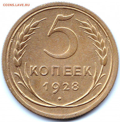 5 коп 1928г. до 13.09.21. 22-00 Мск - 5 коп 1928г. (2)