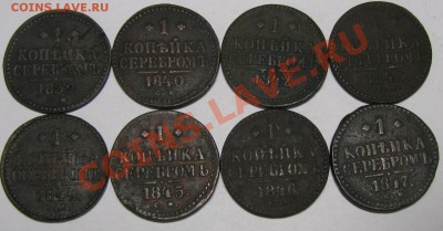 1 коп.сер. 1839-1847 см Хорошие! до 31.10 в 22.00мск - IMG_0929