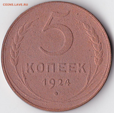 5 коп 1924г. до 13.09.21. 22-00 Мск - 5 коп 1924г.