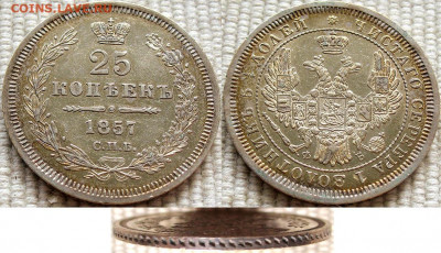 25 копеек 1857 СПБ ФБ aUNC до 12.9 22.30 мск - с 200 р. - 25kop_1857FB
