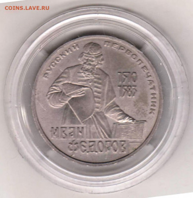 1 рубль 1983 г. ФЁДОРОВ до 15.09.21 г. в 23.00 - 001