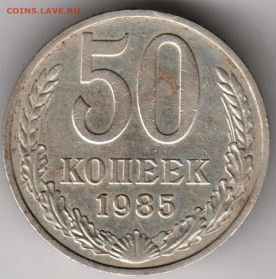 50 копеек 1985 г. до 15.09.21 г. в 23.00 - 019