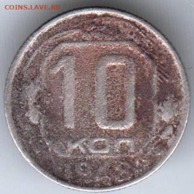 10 копеек 1948 г. до 15.09.21 г. в 23.00 - 020