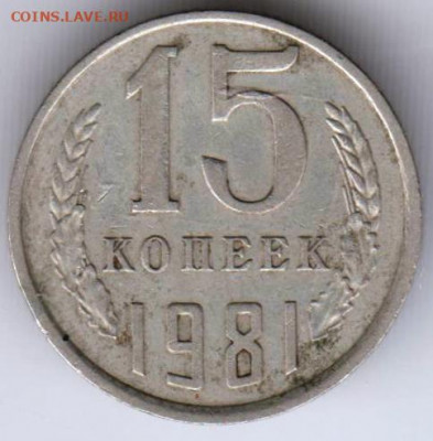 15 копеек 1981 г. до 15.09.21 г. в 23.00 - 022