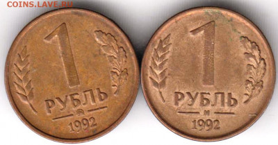 1 рубль 1992 г. "М" и "ММД" до 15.09.21 г. в 23.00 - 023