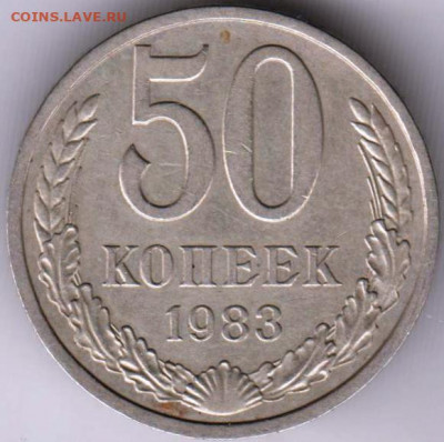50 копеек 1983 г. до 15.09.21 г. в 23.00 - 024