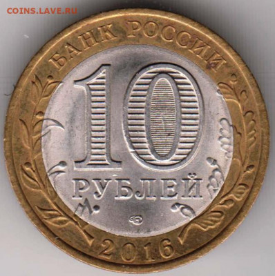 10 рублей 2016 г. АМУРСКАЯ обл. до 15.09.21 г. в 23.00 - 025