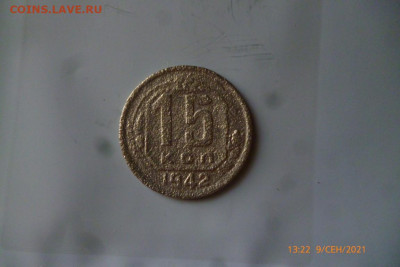 15 копеек 1942г - P1090411 (Medium).JPG