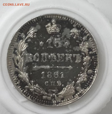 15 копеек 1861 г - 154C307B-834C-430A-BE48-F50E7A1FFC31