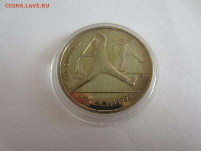 БАРСЕЛОНА. Копье 1 рубль 1991 до 13.09 в 22.00 мск - IMG_2321.JPG