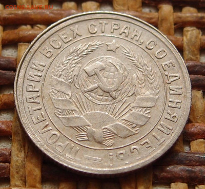15 копеек 1932 год до 11,09 в 22.00 - P9091468.JPG