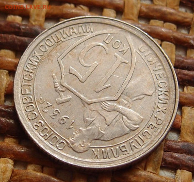 15 копеек 1932 год до 11,09 в 22.00 - P9091458.JPG