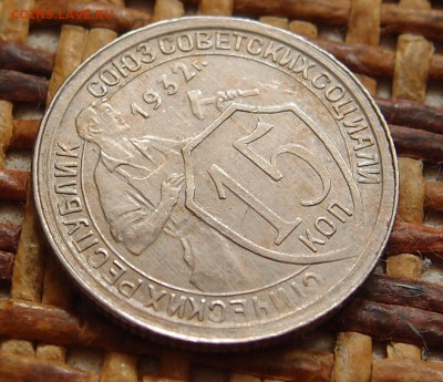 15 копеек 1932 год до 11,09 в 22.00 - P9091453.JPG
