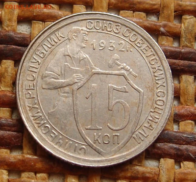 15 копеек 1932 год до 11,09 в 22.00 - P9091448.JPG
