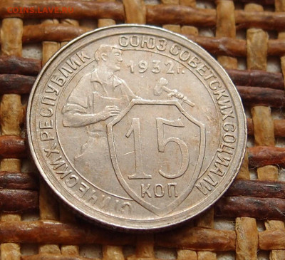 15 копеек 1932 год до 11,09 в 22.00 - P9091445.JPG