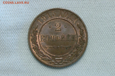 2 копейки 1915 UNC. До 12.09.21 - 7