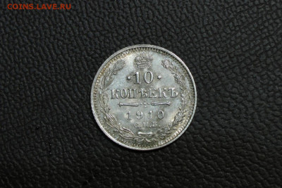 10 копеек 1910 UNC. До 12.09.21 - 1