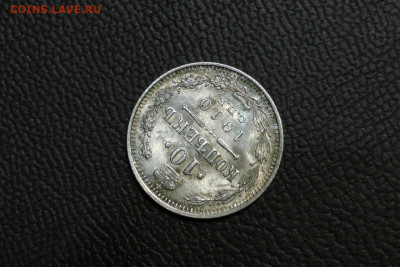 10 копеек 1910 UNC. До 12.09.21 - 3