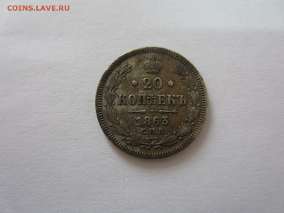 20 копеек 1863 АБ НЕЧАСТАЯ до 13.09 в 22.00 мск - IMG_2327.JPG