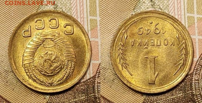 1 копейка 1949 UNC №1 11.09.2021 22:00 - 039