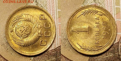 1 копейка 1949 UNC №1 11.09.2021 22:00 - 038