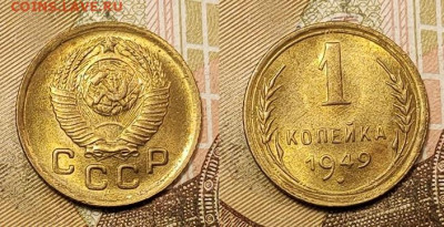 1 копейка 1949 UNC №1 11.09.2021 22:00 - 037