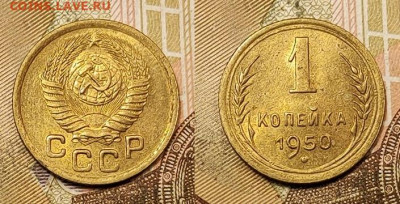 1 копейка 1950 аUNC №1 11.09.2021 22:00 - 031