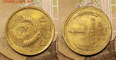 1 копейка 1950 аUNC №2 11.09.2021 22:00 - 026