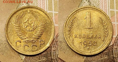 1 копейка 1950 аUNC №2 11.09.2021 22:00 - 025