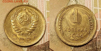 1 копейка 1946 аUNC 11.09.2021 22:00 - 013