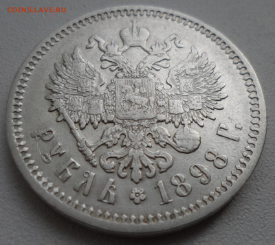 1 РУБЛЬ 1898 АГ ГЕРБЫ на МЕСТЕ до 13.09 - SAM_1354.JPG