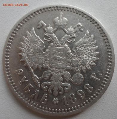 1 РУБЛЬ 1898 АГ ГЕРБЫ на МЕСТЕ до 13.09 - SAM_1353.JPG