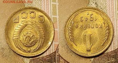 1 копейка 1949 UNC №2 11.09.2021 22:00 - 009