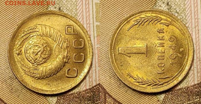1 копейка 1949 UNC №2 11.09.2021 22:00 - 008