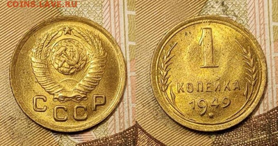 1 копейка 1949 UNC №2 11.09.2021 22:00 - 007