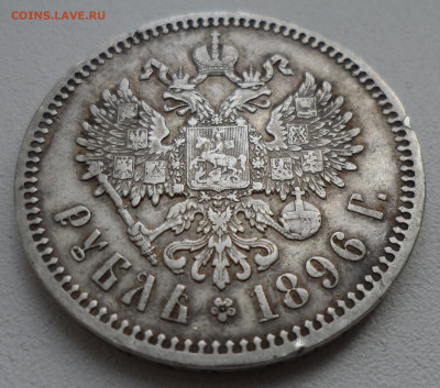 1 РУБЛЬ 1896 * все гербы на месте - SAM_1363.JPG