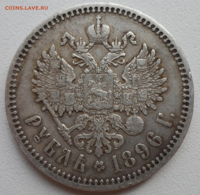 1 РУБЛЬ 1896 * все гербы на месте - SAM_1362.JPG