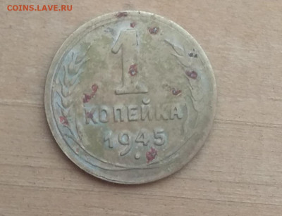 1 копейка 1945   до 10.09.21 22-00 мск - IMG_20210909_185049