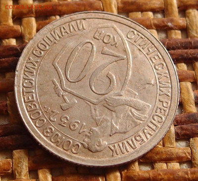 20 копеек 1932 год до 11,09 в 22.00 - P9091492.JPG