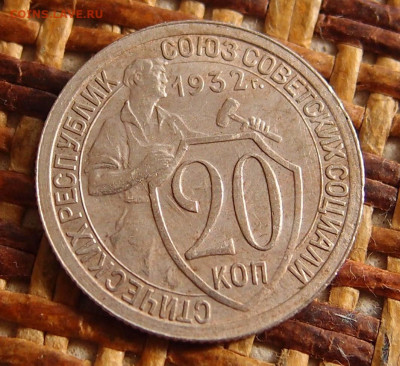 20 копеек 1932 год до 11,09 в 22.00 - P9091481.JPG