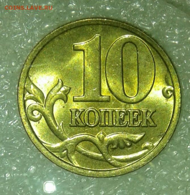 10 коп 2005 м  (0.883гр) до 11.09.21 - 20210909_200558-1