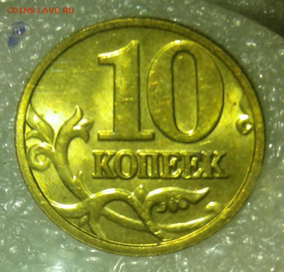 10 коп 2004м (0.555гр) до 11.09.21 - 20210908_231505-1