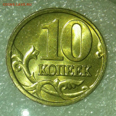 10 коп 2004м (0.555гр) до 11.09.21 - 20210909_200506-1