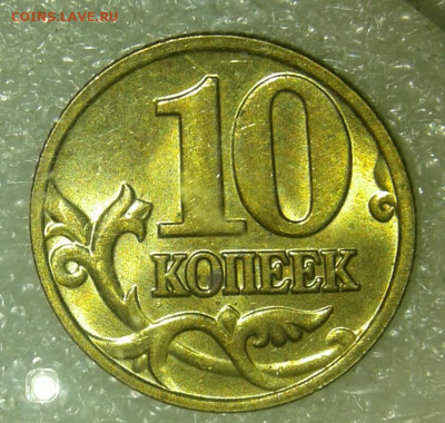 10 коп 2003 м (0.812гр) до 11.09.21 - 20210908_231920-1