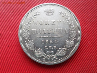 Монета полтина 1850 СПБ ПА до 12.09.2021. - SAM_2595.JPG