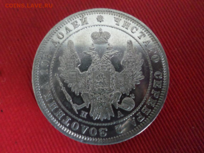 Монета полтина 1850 СПБ ПА до 12.09.2021. - SAM_2598.JPG