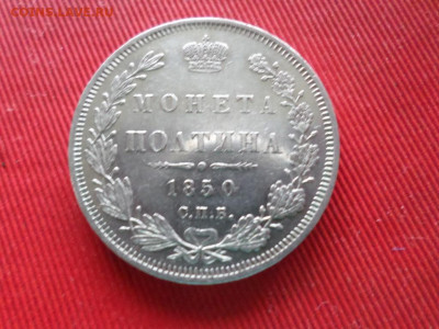 Монета полтина 1850 СПБ ПА до 12.09.2021. - SAM_2599.JPG