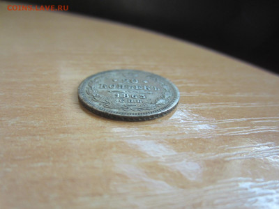 20 копеек 1863 АБ НЕЧАСТАЯ до 13.09 в 22.00 мск - IMG_2330.JPG