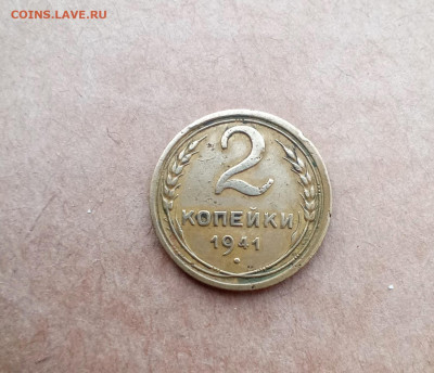 2 копейки 1941 года - IMG_20210910_084139