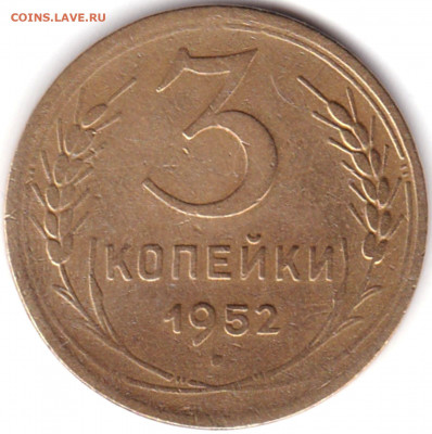 3 коп 1952г. шт.3.1Б до 14.09.21. 22-00 Мск - 3 коп 1952г. шт.3.1Б